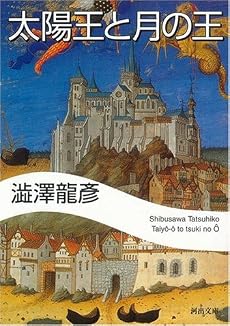 太陽王と月の王 (河出文庫)
