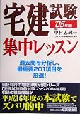 宅建試験集中レッスン〈2005年版〉―この1冊で合格