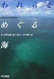 われらをめぐる海 (ハヤカワ文庫 NF (5))