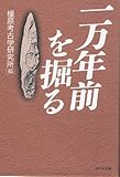一万年前を掘る