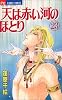 天(そら)は赤い河のほとり (23) (少コミフラワーコミックス)
