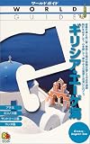 ギリシア・エーゲ海 (ワールドガイド―ヨーロッパ)