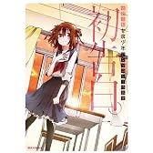 初告白。坂野杏梨女装少年アンソロジー作品集. (REXコミックス)
