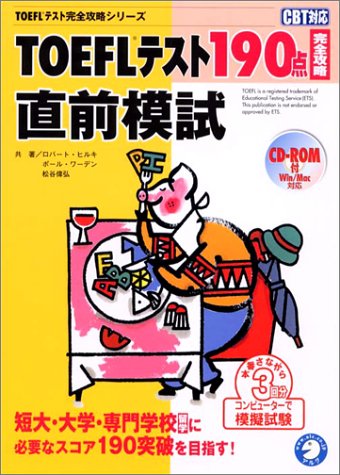 TOEFLテスト190点完全攻略直前模試 (TOEFLテスト完全攻略シリーズ)
