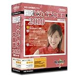 翻訳ピカイチ 中国語 2010