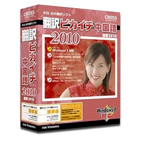 翻訳ピカイチ 中国語 2010