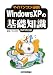 WindowsXP�̊�b�m���\�}�C�p�\�R���K�g SP2�Ή�