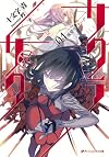 サクラ&times;サク04 (ダッシュエックス文庫)