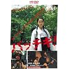 パッチギ! (HD-DVD)