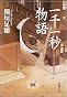 一千一秒物語 (新潮文庫)