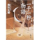 一千一秒物語 (新潮文庫)