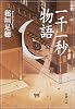 一千一秒物語 (新潮文庫)