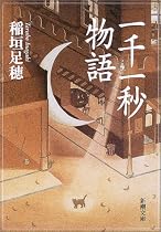一千一秒物語 (新潮文庫)