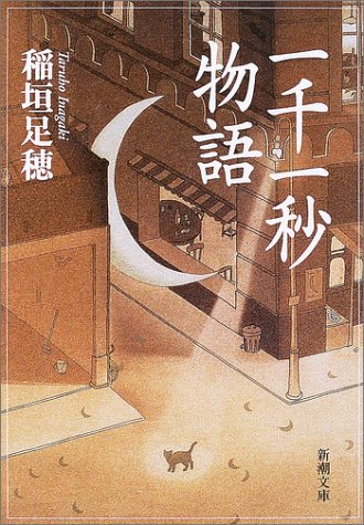 一千一秒物語 (新潮文庫) 一千一秒物語 (新潮文庫)