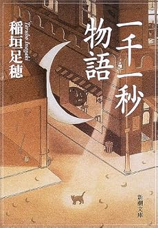 一千一秒物語 (新潮文庫)