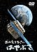 おかえりなさい、はやぶさ [DVD]