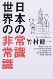 日本の常識 世界の非常識