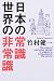 日本の常識 世界の非常識