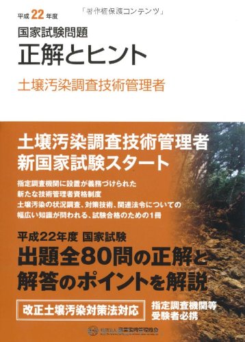国家試験問題正解とヒント 土壌汚染調査技術管理者〈平成22年版〉のJPEG画像