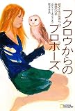 フクロウからのプロポーズ 彼とともに生きた奇跡の19年