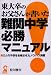 難関中学必勝マニュアル (YELL books)
