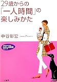 29歳からの「一人時間」の楽しみかた (知的生きかた文庫―わたしの時間シリーズ)