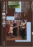 イタリア映画を読む―リアリズムとロマネスクの饗宴 (Book Cin´emath`eque)