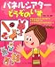 パネルシアターどうぞのいす