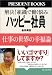 金井 寿宏: ハッピー社員―仕事の世界の幸福論 解決!組織で働く悩み (PRESIDENT BOOKS)