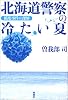 北海道警察の冷たい夏―稲葉事件の深層