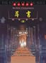 The Bible of Reincarnation (Chinese Version)