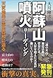阿蘇山噴火リーディング 公開霊言シリーズ