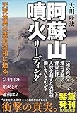 阿蘇山噴火リーディング 公開霊言シリーズ