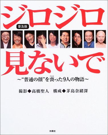 ジロジロ見ないで―“普通の顔”を喪った9人の物語
