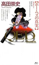 QED ~flumen~ ホームズの真実 (講談社ノベルス)