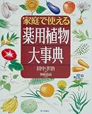 家庭で使える薬用植物大事典の商品情報を見る