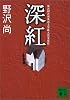 深紅 (講談社文庫)