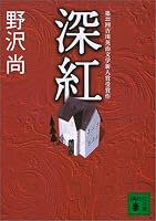 深紅 (講談社文庫)