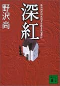 重い。救いようのない感じがした。ありきたりな終わり方ではなかったけれど、ありきたりな終わり方をして欲しかった気がする。