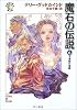 魔石の伝説〈6〉予見師の宮殿―「真実の剣」シリーズ第2部 (ハヤカワ文庫FT)