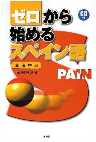 ゼロから始めるスペイン語