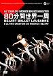 ベジャール・バレエ・ローザンヌ 80分間 世界一周 [DVD]