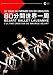 ベジャール・バレエ・ローザンヌ 80分間 世界一周 [DVD]