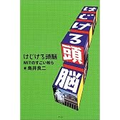 はじける頭脳―MITのすごい奴ら