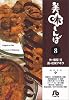 美味しんぼ (8) (小学館文庫)