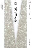 数え方の日本史 (歴史文化ライブラリー)
