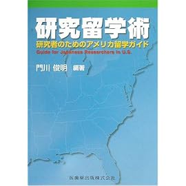 研究留学術―研究者のためのアメリカ留学ガイド