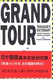 グランドツアー英和和英辞典