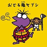 おどる亀ヤプシ(紙ジャケット仕様)