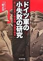 ドイツ軍の小失敗の研究―第二次世界大戦戦闘・兵器学教本 (光人社NF文庫)